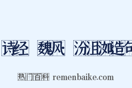 诗经·魏风·汾沮洳造句是什么意思的图片